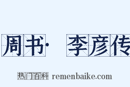 周书·李彦传是什么意思的图片